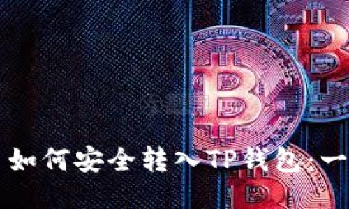 不同代币如何安全转入TP钱包：一步步指南