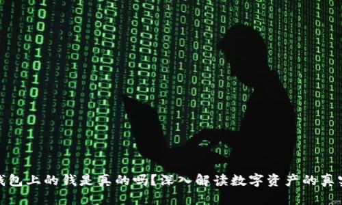 TP钱包上的钱是真的吗？深入解读数字资产的真实性