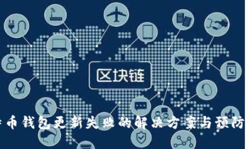 比特币钱包更新失败的解决方案与预防措施