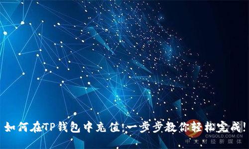 如何在TP钱包中充值：一步步教你轻松完成!