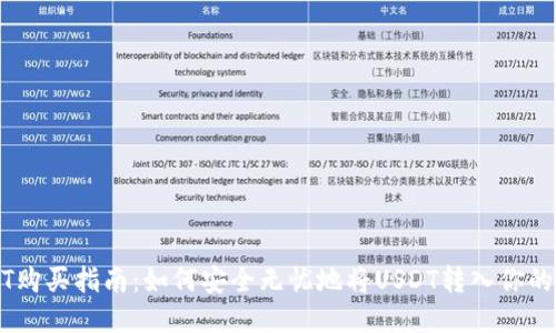 USDT购买指南：如何安全无忧地将USDT转入你的钱包
