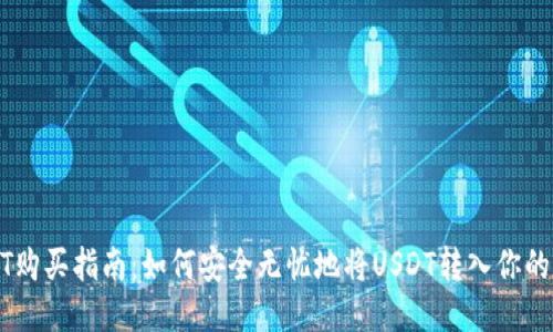 USDT购买指南：如何安全无忧地将USDT转入你的钱包
