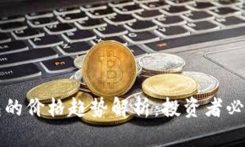 以太坊交易所钱包的价格趋势解析：投资者必须了解的市场动态
