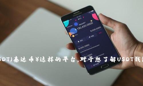 钱包地址是加密货币存储和交易的基础，尤其是对像USDT（泰达币）这样的平台。对于想了解USDT钱包地址及其意义的用户而言，本文将详细探讨这一主题。

揭开USDT钱包地址的神秘面纱：你必须知道的事