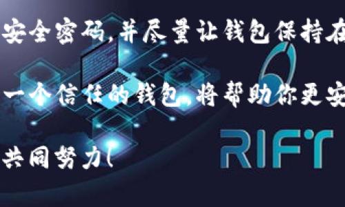 波场钱包与TP钱包：选择哪一个更合适？

波场钱包, TP钱包, 数字资产管理, 钱包安全/guanjianci

一、引言
在数字货币的世界里，钱包是每个用户必不可少的工具。无论是新手还是资深投资者，选择一个合适的钱包都至关重要。尤其是当我们面临波场钱包（Tron Wallet）与TP钱包（TP Wallet）这两种选择时，它们之间的区别和各自的特点让很多用户感到困惑。你是不是也这么认为？让我们深入探讨一下，帮助你做出明智的选择。

二、波场钱包简介
波场钱包，顾名思义，是波场（Tron）生态系统下的官方钱包。该钱包专为持有TRX以及其他波场生态内的数字资产用户设计，具有以下几个显著的特点：

ul
    listrong用户友好的界面：/strong波场钱包拥有简单直观的用户界面，适合各类用户，无论是第一次接触数字货币的新手，还是经验丰富的老用户。/li
    listrong多链支持：/strong除了支持TRX，波场钱包还支持诸多波场生态中的代币，使得用户可以方便地管理多种数字资产。/li
    listrong安全性高：/strong波场钱包采用了多层加密技术，确保用户资产的安全。此外，它还提供了助记词备份和私钥管理功能，为用户提供更多保障。/li
/ul

三、TP钱包简介
TP钱包是一款多链数字资产钱包，支持包括以太坊链、波场链等在内的多种区块链资产。和波场钱包一样，它也具备了一些独特的优势：

ul
    listrong多链兼容性：/strongTP钱包支持多种数字资产和区块链，可以处理不同类型的信息，使得资产管理更加方便。/li
    listrong去中心化特性：/strongTP钱包强调用户的资产存储安全，用户的私钥永远掌握在自己手中，增强了去中心化的理念。/li
    listrong社区支持：/strongTP钱包背后有强大的社区支持，用户可以随时获取帮助及交流信息，增强了用户体验。/li
/ul

四、波场钱包与TP钱包的对比
在决定选择波场钱包还是TP钱包之前，我们可以从多个维度进行比较，以帮助你理清思路。

ul
    listrong功能性：/strong波场钱包在波场生态中的兼容性更优，适合专注于波场投资的用户。而TP钱包更适合需要管理多种链资产的用户，其多链支持使得用户可以一站式管理各种数字货币。/li
    listrong安全性：/strong两者都提供了高水平的安全保护，不过波场钱包的专属功能则更加针对波场用户的需求，保证了更为细致的安全措施。/li
    listrong用户体验：/strong波场钱包的用户界面设计简洁，适合初学者使用，TP钱包则因其多链特性，可能会对新手用户造成一定的学习曲线。你是否愿意花时间去适应更复杂的界面？/li
/ul

五、如何选择适合自己的钱包？
在选择钱包时，你首先需要明确自己的需求。如果你的投资主要集中在波场生态，那么波场钱包无疑是更为理想的选择。当然，如果你希望管理多种数字资产，TP钱包将为你提供更大的灵活性。

想象一下，如果你是一位频繁交易的用户，每秒钟都在与市场互动，那么选择一个反应迅速、操作简便的钱包必不可少。波场钱包的快速交易功能可能更适合你。相对而言，如果你是一位对资产多元化有需求的投资者，TP钱包的多链支持将使得管理资源变得更加简单。

六、安全性考量
如今，安全性愈加成为用户选择钱包时的重要考量。波场钱包和TP钱包都采取了先进的加密技术来保障用户资产的安全。但为了更深入的了解，你可以查阅相关用户的体验和反馈，评估哪种钱包在安全性方面做得更出色。

七、总结
总而言之，波场钱包和TP钱包各有优缺点，最终的选择将取决于你的具体需求与使用习惯。不论你选择哪个钱包，都要时刻保持警觉，定期更新你的安全密码，并尽量让钱包保持在最新版本，以防止潜在的安全威胁。

希望通过这篇文章，你可以清晰地认识到波场钱包与TP钱包的差异，做出适合自己的选择。无论你在数字资产之路上如何摸索前行，不妨记住，选择一个信任的钱包，将帮助你更安全地管理你的财富。

最后，假如你有任何疑问，或者想和大家分享你的使用体验，请在评论区留言。你的参与将使我们的讨论更加丰富，未来的数字资产世界需要你我的共同努力！
