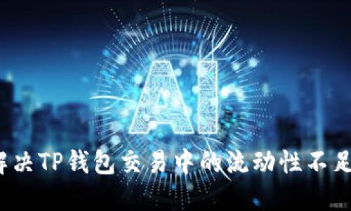 如何解决TP钱包交易中的流动性不足问题？