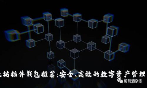以太坊插件钱包推荐：安全、高效的数字资产管理工具