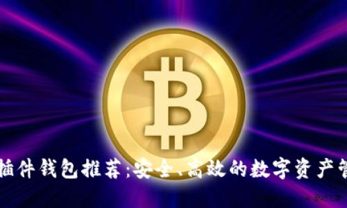 以太坊插件钱包推荐：安全、高效的数字资产管理工具