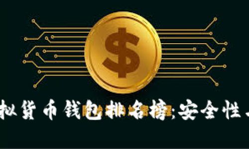 2023年世界十大虚拟货币钱包排名榜：安全性与便利性的完美结合