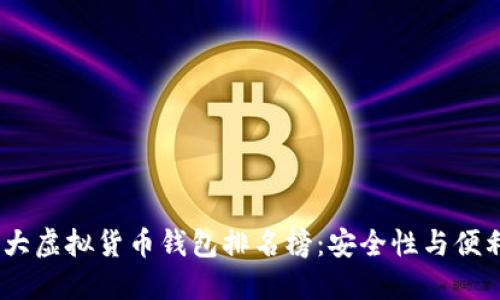 2023年世界十大虚拟货币钱包排名榜：安全性与便利性的完美结合