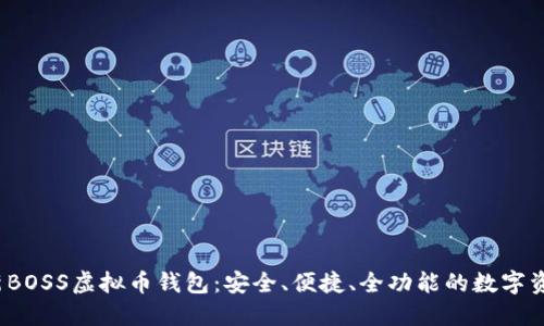 2023年最新BOSS虚拟币钱包：安全、便捷、全功能的数字资产管理利器