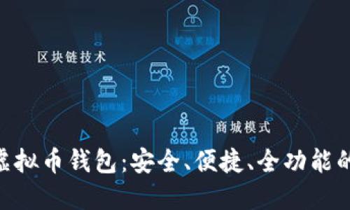 2023年最新BOSS虚拟币钱包：安全、便捷、全功能的数字资产管理利器