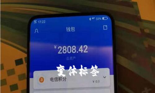 变体标签