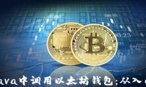 
如何在Java中调用以太坊钱包：从入门到精通