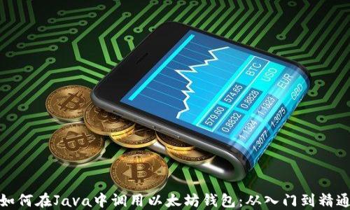 
如何在Java中调用以太坊钱包：从入门到精通