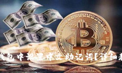 如何在TP钱包中设置中文助记词？详细教程与技巧