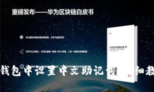 如何在TP钱包中设置中文助记词？详细教程与技巧