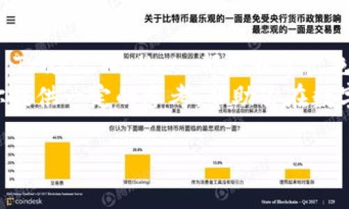 bianoti2023年最佳区块链钱包推荐：安全、易用的选择/bianoti
区块链钱包, 加密货币, 安全性, 使用体验/guanjianci

引言
随着区块链技术的不断发展，加密货币的使用已渐渐走入了人们的日常生活中。在这个数字货币的时代，选择一个好用的区块链钱包显得尤为重要。但是，市面上的钱包种类繁多，有些甚至令人眼花缭乱。你是不是也曾在选择钱包时感到困惑，不知道哪个更合适呢？在本文中，我们将为你推荐几款2023年最受欢迎的区块链钱包，帮助你找到最适合自己的那一款。

区块链钱包的基本概念
在深入讨论之前，我们首先来了解一下什么是区块链钱包。顾名思义，区块链钱包是用于存储、管理和交易加密货币的数字工具。要注意的是，区块链钱包本身并不存储你的数字货币，而是通过私钥和公钥的方式来管理你的资产。这个过程可能对很多新手来说比较陌生，但你只需知道，钱包的安全性和易操作性是选择时需要重点考虑的因素。

区块链钱包的类型
根据存储方式和使用场景，区块链钱包大体上可以分为以下几种类型：

ul
    listrong热钱包：/strong这些钱包通常连接互联网，便于随时进行交易，适合频繁交易的用户。然而，它们的安全性相对较低，因为连接网络意味着存在被黑客攻击的风险。/li
    listrong冷钱包：/strong与热钱包相对，冷钱包不与互联网连接，安全性更高，非常适合长期存储加密货币的用户。常见的冷钱包有硬件钱包和纸钱包。/li
    listrong桌面钱包：/strong这些钱包可以在个人电脑上使用，通常提供比热钱包更好的安全性，适合对安全性有较高要求的用户。/li
    listrong移动钱包：/strong移动钱包是一种针对手机用户的便捷钱包，可以随时随地进行交易，在安全性上相对薄弱，但极大地提升了使用便利性。/li
/ul

2023年最佳区块链钱包推荐
接下来，我们将依据安全性、使用体验及受欢迎程度等多个维度，为大家推荐几款出色的区块链钱包。

h41. Metamask/h4
MetaMask 是目前最受欢迎的以太坊钱包之一，支持多种ERC-20代币。其用户友好的界面以及强大的功能，使其成为新手和老手用户的共同选择。你是不是也和很多加密货币爱好者一样，爱上了这款方便的浏览器扩展？MetaMask 支持与多个去中心化应用（DApp）进行交互，用户只需简单几步即可完成操作。
此外，MetaMask 还增强了安全性，用户可以设置强密码，也可以选择使用硬件钱包进行双重验证。总的来说，MetaMask 是一款集便利与安全于一身的优秀钱包。

h42. Ledger Nano S/X/h4
如果你是一个对安全性有极高要求的用户，Ledger Nano S 和 Ledger Nano X 无疑是值得推荐的冷钱包。两者均采用硬件存储方式，可以有效防止黑客攻击。你能想象有多么安心，把自己的数字资产存放在如此安全的设备中吗？
Ledger 的操作界面简洁直观，用户可以方便地管理多种加密货币。此外，Ledger Nano X 还支持蓝牙，与手机等设备连接更为方便，完美满足移动用户的需求。无论你是普通用户还是专业投资者，Ledger 系列硬件钱包都能提供卓越的安全保障。

h43. Trust Wallet/h4
Trust Wallet 是 Binance 官方推出的一款移动钱包，支持多种主流加密货币。仍在犹豫吗？Trust Wallet 的优势在于其开放源代码和去中心化，用户的私钥保存在本地，而非云服务器，大大提升了安全性。此外，Trust Wallet 的用户界面友好，即使是新手用户也能快速上手。
这款钱包不仅可以存储加密货币，还支持去中心化交易所（DEX）的交易，非常适合需要频繁交易的用户。它的移动性也使得在行走中进行交易变得简单顺畅，无论何时何地，你都可以轻松管理自己的资产。

选择钱包时应考虑的因素
在选择区块链钱包时，你可能会面临许多选择，是不是有些不知所措呢？以下是一些选择时应该考虑的因素：

ul
    listrong安全性：/strong这无疑是最重要的考量因素。选择一个有良好声誉的、安全性高的钱包可以有效防止资产被盗。/li
    listrong用户体验：/strong良好的用户体验将使钱包的使用更加愉快，特别是对新手来说，简单直观的界面能够减少学习成本。/li
    listrong支持的币种：/strong确认钱包支持你想要存储和交易的加密货币类型，有些钱包可能对特定币种的支持不够全面。/li
    listrong费用：/strong不同钱包的交易费用和维护费用可能会有所差异，因此在选择时应考虑到这一点。/li
/ul

总结
选择一个合适的区块链钱包并不是一件简单的事，但通过考虑安全性、用户体验、支持币种和费用等因素，你可以找到最符合自己需求的钱包。Metamask、Ledger 和 Trust Wallet 都是非常出色的选择，各有其特点和优势，值得你去尝试。
在这个加速发展的数字货币世界中，钱包的选择也是建立在对自己财务安全的决策基础上的。你是不是已经迫不及待想要尝试其中的一款了呢？希望这篇文章能对你提供一定的参考，帮助你在数字资产的管理上做出明智的选择。

记住，每一笔交易都可能影响到你的财务未来。在选择和使用钱包时，保持警惕和谨慎是非常重要的。祝你在加密货币的世界中顺利前行！