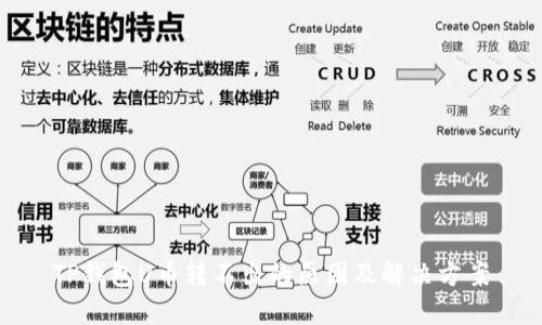 TP钱包U币转不出的原因及解决方案