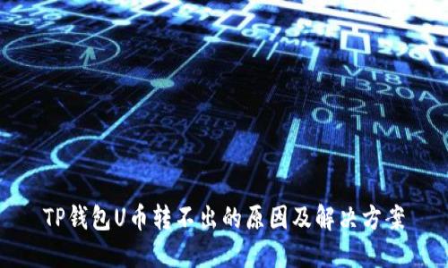 TP钱包U币转不出的原因及解决方案