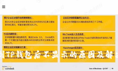 提币到TP钱包后不显示的原因及解决方法