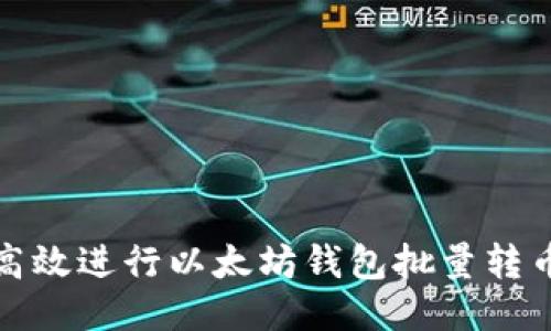 如何高效进行以太坊钱包批量转币操作