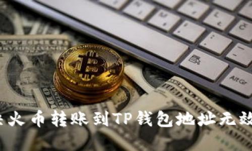 如何解决火币转账到TP钱包地址无效的问题？
