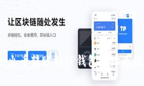 如何解决火币转账到TP钱包地址无效的问题？