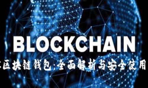 MCC区块链钱包：全面解析与安全使用指南