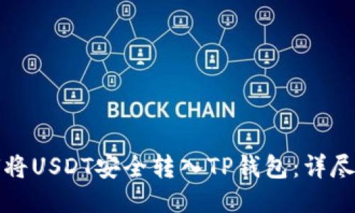 如何将USDT安全转入TP钱包：详尽指南