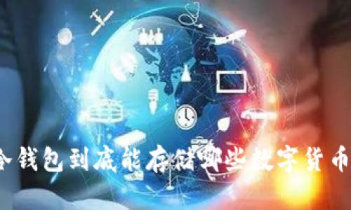 冷钱包到底能存储哪些数字货币？
