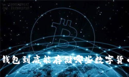 冷钱包到底能存储哪些数字货币？
