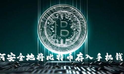 如何安全地将比特币存入手机钱包？