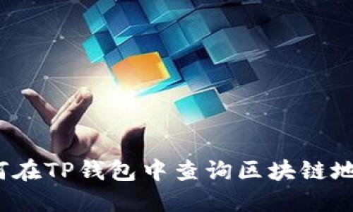 如何在TP钱包中查询区块链地址？