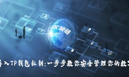 如何导入TP钱包私钥：一步步教你安全管理你的数字资产