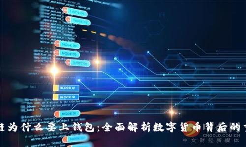 区块链为什么要上钱包：全面解析数字货币背后的重要性