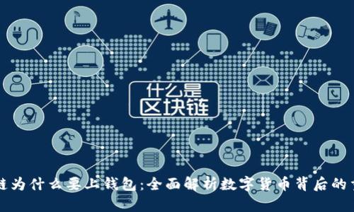 区块链为什么要上钱包：全面解析数字货币背后的重要性