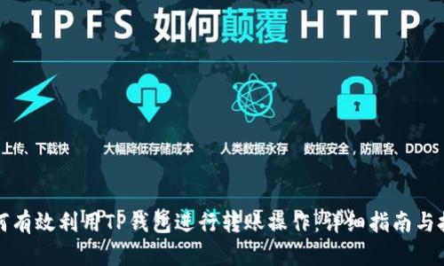 如何有效利用TP钱包进行转账操作：详细指南与技巧