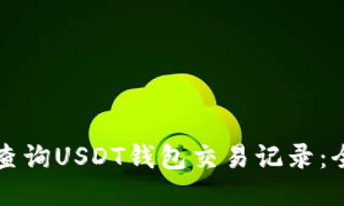 如何高效查询USDT钱包交易记录：全方位指南