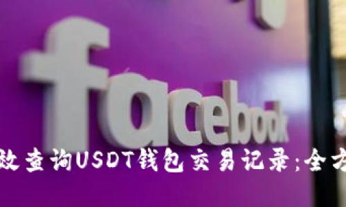如何高效查询USDT钱包交易记录：全方位指南