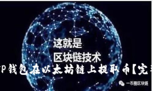 如何使用TP钱包在以太坊链上提取币？完整视频教程