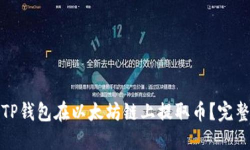 如何使用TP钱包在以太坊链上提取币？完整视频教程