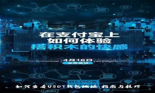 如何查看USDT钱包地址：指南与技巧