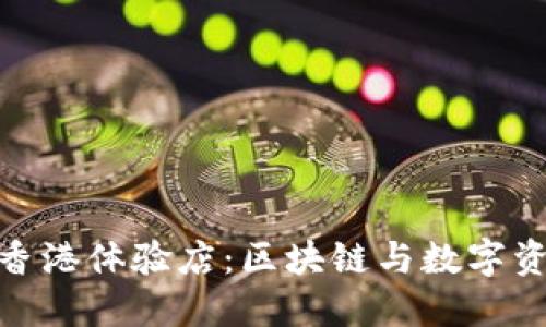 探秘TP钱包香港体验店：区块链与数字资产的新天地