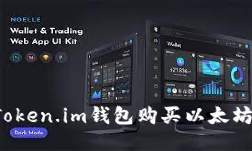 如何通过Token.im钱包购买以太坊？详细指南