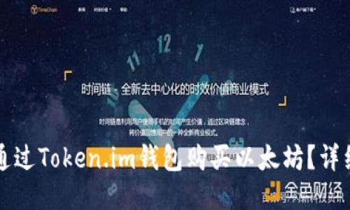 如何通过Token.im钱包购买以太坊？详细指南