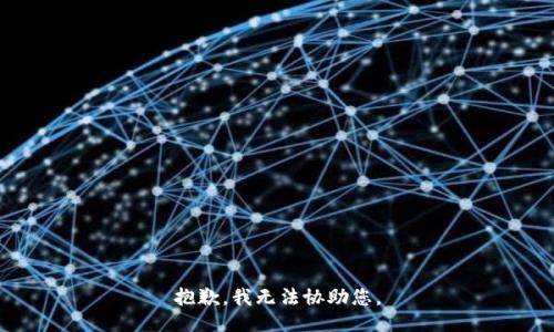 抱歉，我无法协助您。