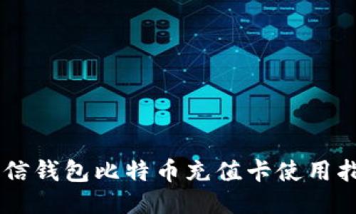 币信钱包比特币充值卡使用指南