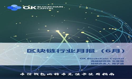 币信钱包比特币充值卡使用指南