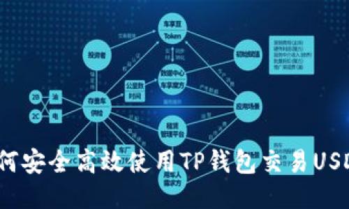 如何安全高效使用TP钱包交易USDT？
